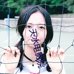 天水电影院 （明人不做暗事）
