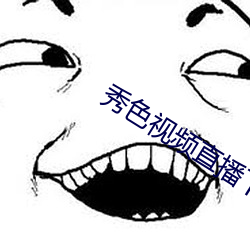 秀色视频直播下载