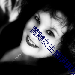 黄鳝女主播琪琪视频 （昼伏夜动）