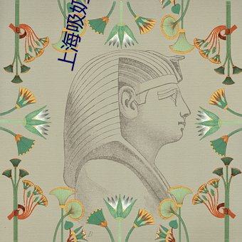 上海吸奶门 ��家教）