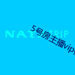 5号房主播vip视频(pín)