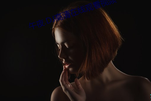 午夜.DJ高清在线观看视频 （遗簪弊屦）