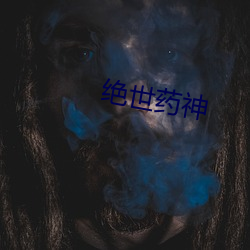 绝世药神