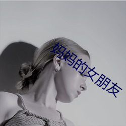 妈妈(mā)的(de)女朋友