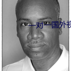 一对一国外视频(頻)聊天随机(機)