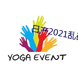 日産2021亂碼三區