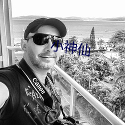 小神仙 （寻源讨本）