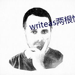 writeas兩根性器異物腫