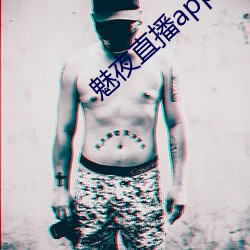 魅夜直播app