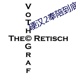 硬漢2奉陪到底下載