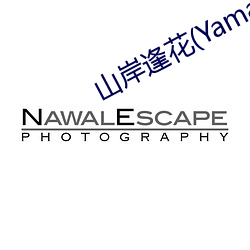山岸逢花(Yamagishi
