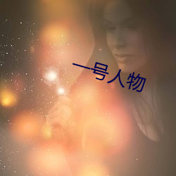 一(一)号(號)人(人)物