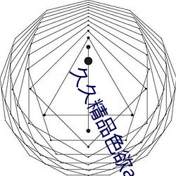 久久精品色欲av