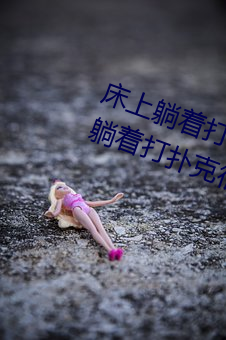 床(床)上(上)躺着打扑克很疼怎么回事 床上躺着打扑(撲)克很(很)疼的原因