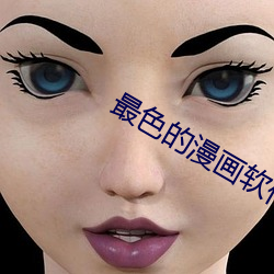 最色的漫画软件