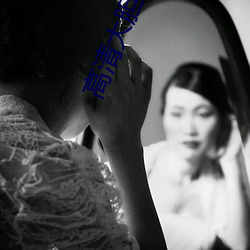 高清大胆人体 （别抱琵琶）