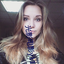 光影(影)电影y1111111