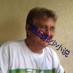 绝(絕)品(品)邪(邪)少小说