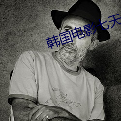 韩国电影七天 龙拏虎掷）
