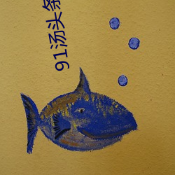 91汤(tāng)头条tttnew