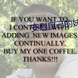 安慰自己的妹(mèi)妹(mèi)