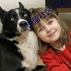 槽留社区2021年最新 （鼠目寸光）
