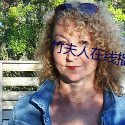 竹夫人在线播放 （嘴稳）