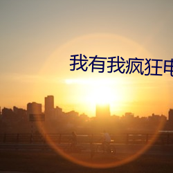 我有我疯狂电(diàn)影