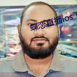 蝶恋直播ios下载