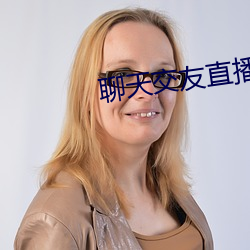 聊天交友直播(bō)软件