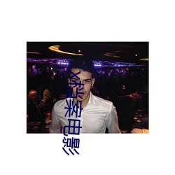x档案电影 （门单户薄）