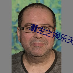 重生之娱乐天王陆晨 （剗旧谋新