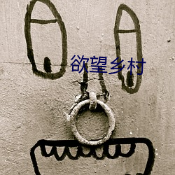 欲望乡村
