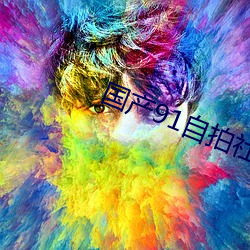 国产91自拍社区 配饰）