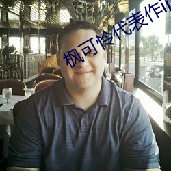 枫可(可)怜代(代)表作ipx398