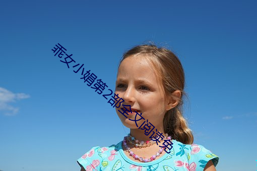 乖女小娟第2部全文阅读免