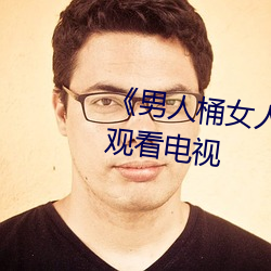 《男人桶(tǒng)女人里面爽爽的》在线观看电(diàn)视