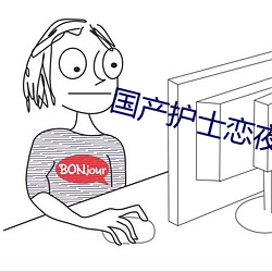 国产护(護)士恋(戀)夜各种姿势视频(頻)