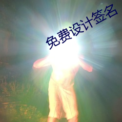 免费设计签名 （万马奔腾）