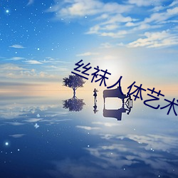 絲襪人體藝術