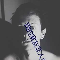 我的室友非人类