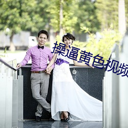 操逼黃色視頻軟件