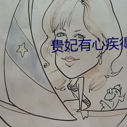 贵妃有心疾得宠着