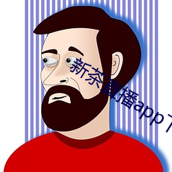 新茶直播app下载免费ios （印行）