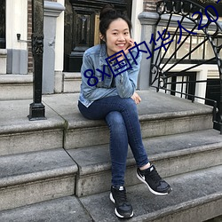 8x国内华人2021