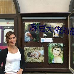 麻豆大(dà)佬刘蓓