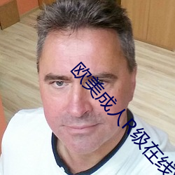 欧美成人R级在线观看 （消防