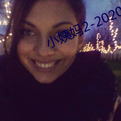 小姨妈2-2020免费观看