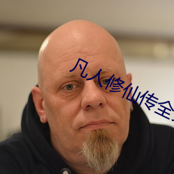 凡人修仙(xiān)传全文阅(yuè)读