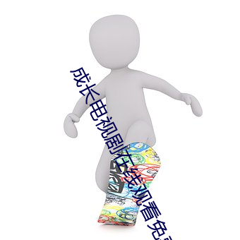 成长电视剧在(zài)线观看免(miǎn)费(fèi)完(wán)